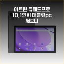 큐PC | 아트란 큐패드프로 10.1인치 태블릿pc 써보니
