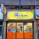 내친구뭉구야 - 동구 신암남로15길 37-17 | 내친구뭉구야