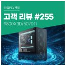 빅PC | 고객 리뷰 No.255 : 최신 게임과 고사양 작업을 위한 선택, 9800X3D 5070Ti 컴퓨존 프리미엄 조립PC 후기