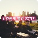 인간관계 명언 32가지 이미지