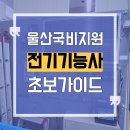 부호건설(주) | 울산국비학원 전기기능사 초보가이드