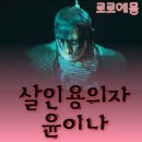 나인 퍼즐 7화 7화 리뷰 퍼즐 살인사건 또 있었다