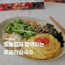 여름 별미로 좋은 루꼴라김국수｜광천별맛김 숯불김 활용 김요리