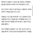 에픽하이 타블로, 박재범 저격? "민트 초코는 아이스크림 중 최고" 이미지