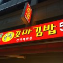 장산꼬마김밥