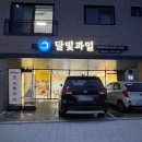 달빛과일 화성시청점 이미지