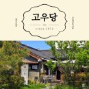 고우당 | 군산 고우당 일본식 가옥의 정원이 멋스러운 카페
