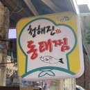 청해진동태찜
