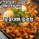 해빛3로 | 기장맛집ㅣ일광대패삼겹살ㅣ일광놀이방식당ㅣ눈꽃대패 일광점
