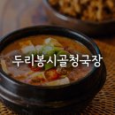 두리봉 | 안성 보개면 청국장 한식집 두리봉시골청국장