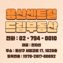 용산드림부동산공인중개사사무소 이미지