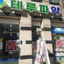 테루파약국 이미지