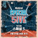 제16회 DIMF 공식초청작 뮤지컬 스페셜5 | 제16회 DIMF 공식 초청작 <스페셜5> 현장 후기!