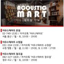 어쿠스틱마트 이미지