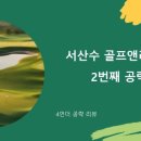 서산수골프앤리조트 | [어른들과 라운딩 하기 좋은 코스] 서산수골프앤리조트 2번째 공략!