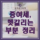 파주세무서 | 김포세무사/계양세무사__증여세,헷갈리는 부분 정리__파주세무사/검단세무사
