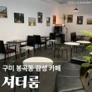 봉곡로-19 | 구미 봉곡동 카페 셔터룸 감성 느좋 분좋카 수제 디저트 에그타르트 추천
