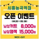 나이스가이시흥능곡역점