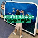 씨유 김해어방쉼터점 | 아이랑 알차게 놀 수 있는 부산어촌민속관