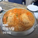 미성식당 : 구리 부대찌개 웨이팅 맛집 내돈내산 후기
