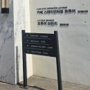 스테이 명암 | [청주] 명암 저수지 내려다보이는 "카페 스테이 인터뷰 르투어" 베이커리 카페 후기