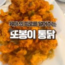 또봉이통닭 설화타운점 | 한달에 한번은 꼭 먹어야 되는 또봉이 추천메뉴와 매장에서 먹은 후기