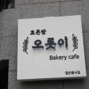 효돈빵오롯이