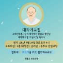 [4축2재] 원기106년 대각개교절 기념식 및 득도식 이미지