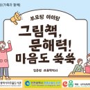 그림책과 함께 문해력 쑥쑥 이미지