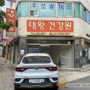 대왕건강원