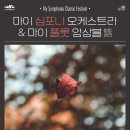 11/11 마이 심포니 오케스트라 & 마이 플룻 앙상블 첫 합동 정기연주회 ＜My Symphonia Classic Festival＞ 이미지