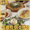방배천로24길1-15 | 이수역 맛집 듀블럭 이수역점에서 꿀대구, 잠봉 피자, 크림 파스타, 부라타 치즈샐러드 브런치 먹고 왔어요