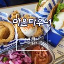 끼리 | 한남동 수제버거 다운타우너 끼리 콜라보 햄버거 먹고 온 후기