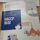 haccp 팀장교육 후기 이미지