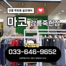마코강릉죽헌점