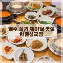 한결김치찌개 | 영주 부석사 맛집 부모님 모시고 가기 좋은 풍기역 근처 한식당 한결청국장