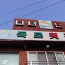 독로횟집