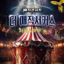 더매직서커스 이미지