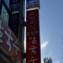 손님칼국수 | 춘천 후평동 손님많은 풍물 옹심이 칼국수 내돈내산 솔직후기