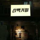 삼백커피오륜점 | 여의도 카페 : 다양한 이색메뉴가 많은 여의도역 카페 - 삼백커피 오륜점