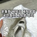 동일세탁 | 운동화 세탁 방법 신발 세탁망 세탁기 돌리기 국민필터 후기
