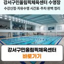 강서구민올림픽체육센터 | 강서구민올림픽체육센터 수영장 수강신청 자유수영 시간표 주차