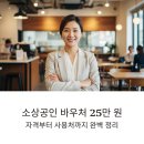 남부시장주유소 | 소상공인 바우처 지원금 25만원 자격조건과 신청 방법 사용처까지
