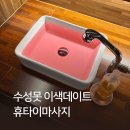 휴타이 | 수성못 근처 풋스파 건식 전신관리, 휴타이마사지 솔직후기