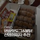 명랑불고기 | [집데이트/배달후기] 선명희피자 불고기피자 + 인스타 유행 명랑핫도그 불닭조합 먹어본 후기🔥