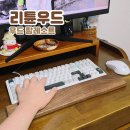 원목 손목받침대 원목 팜레스트 추천 리튠우드 우드팜레스트