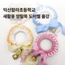 버려지는 양말목에 가치를 더하는 새활용 안마봉 만들기 | 익산 함라초등학교 새활용 체험수업｜양말목으로 도어벨 만들기 ｜친환경 전북업사이클링강사 전주 정읍...