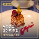 서울근교 데이트 맛집 이천 라드라비 이탈리안 코스요리 후기