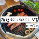 까사생갈비 | [신논현역 맛집] 까사생갈비 고깃집 후기 주차 정보 (청모 장소 추천)
