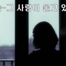 [정오의길목] 신정숙 - 그 사랑이 울고 있어요 이미지